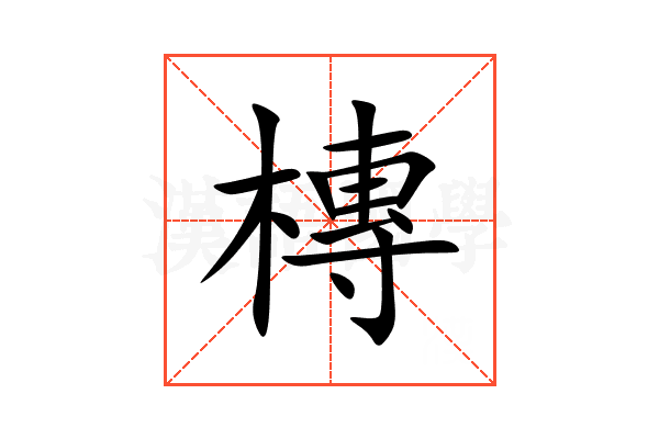 槫