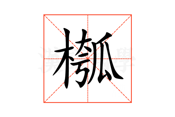 槬