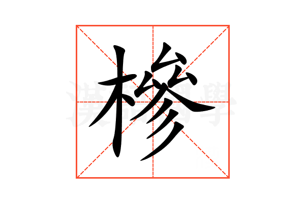 槮