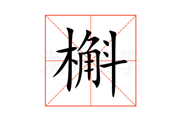 槲