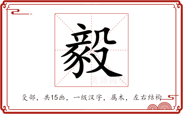 毅