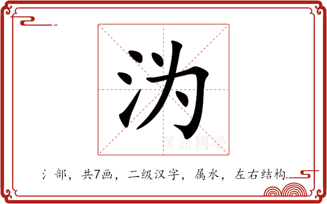 沩