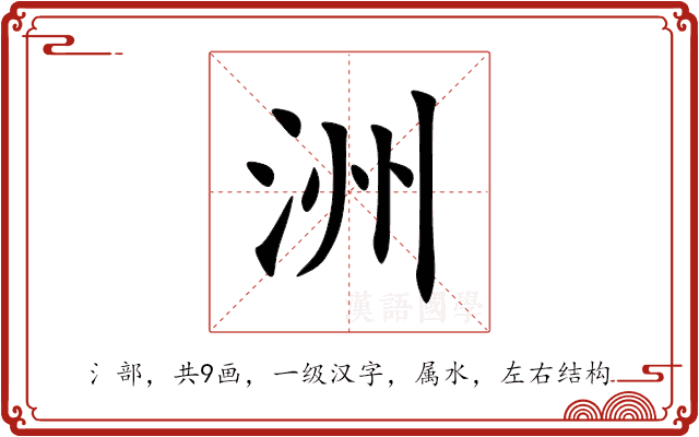 洲