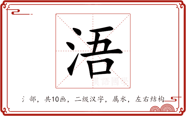 浯