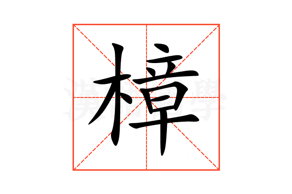 樟