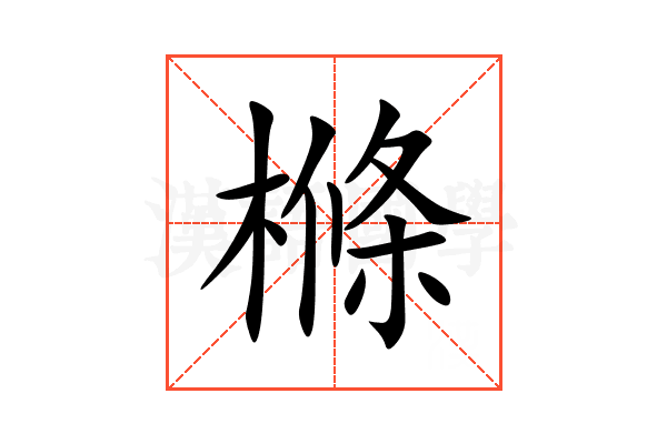 樤