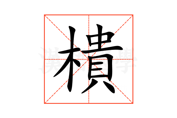 樻