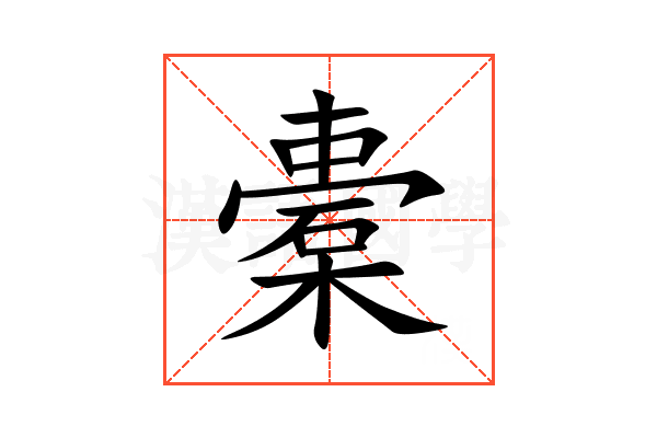 橐