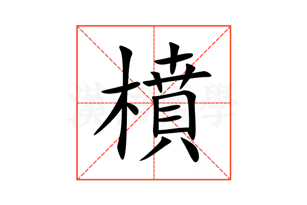 橨