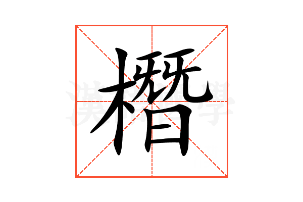 橬