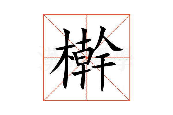 檊