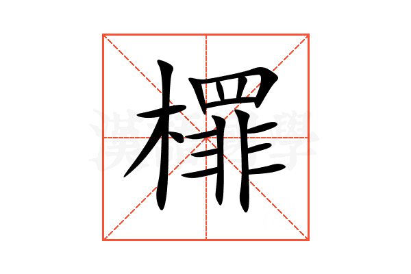 檌