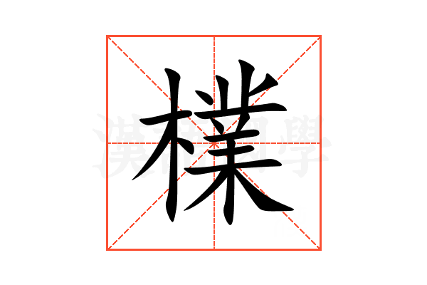 檏