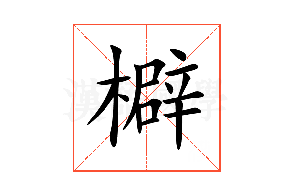 檘