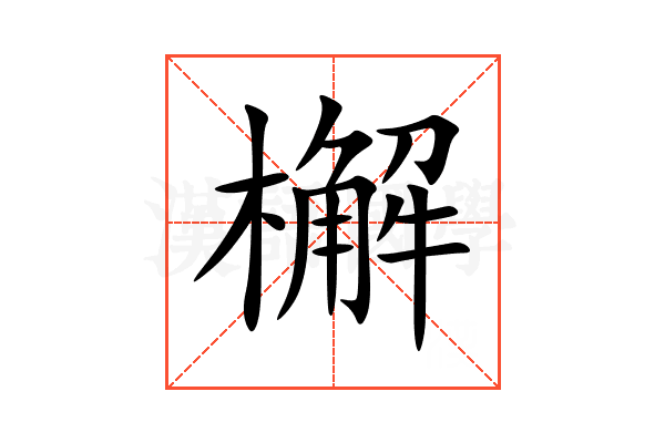檞