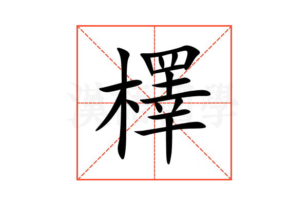 檡