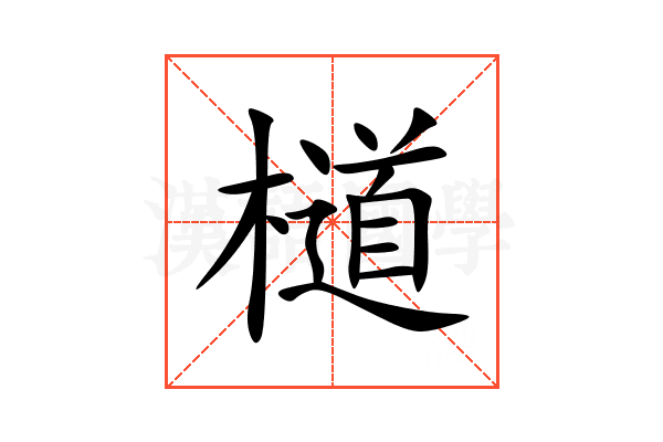 檤