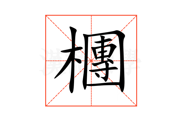 檲