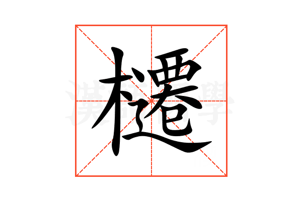 櫏