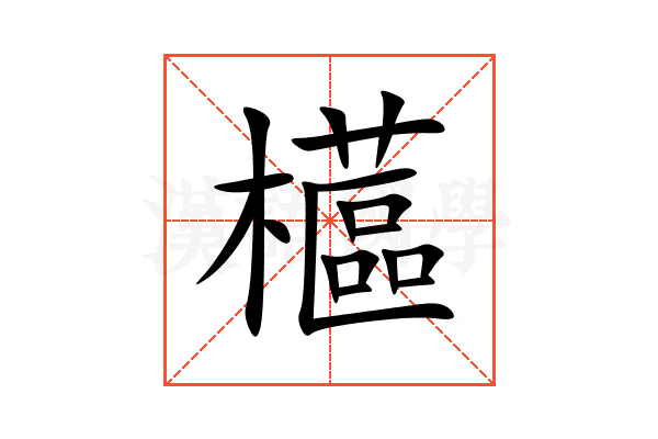 櫙