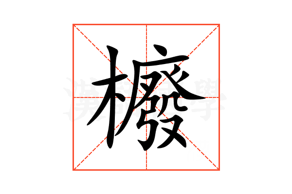 櫠