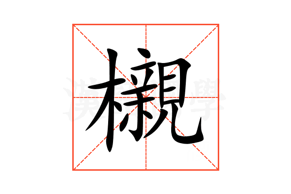 櫬
