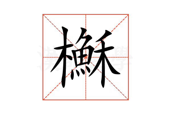 櫯