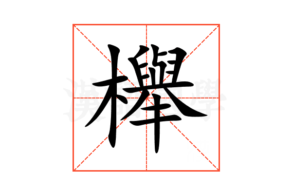 櫸