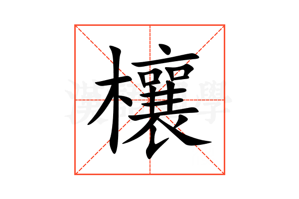 欀