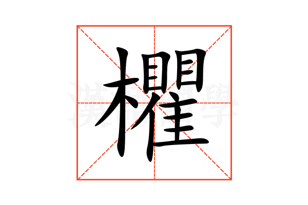 欋