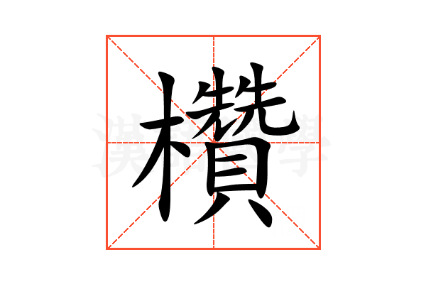 欑