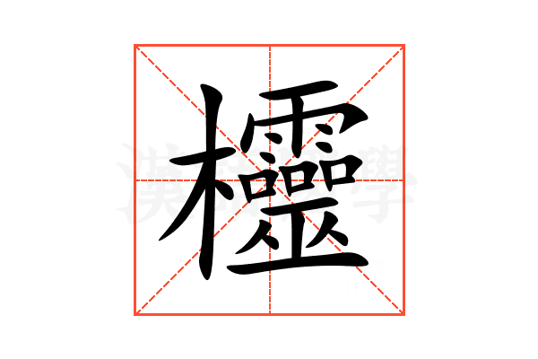 欞