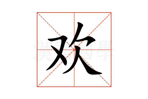 欢
