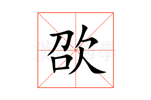 欩