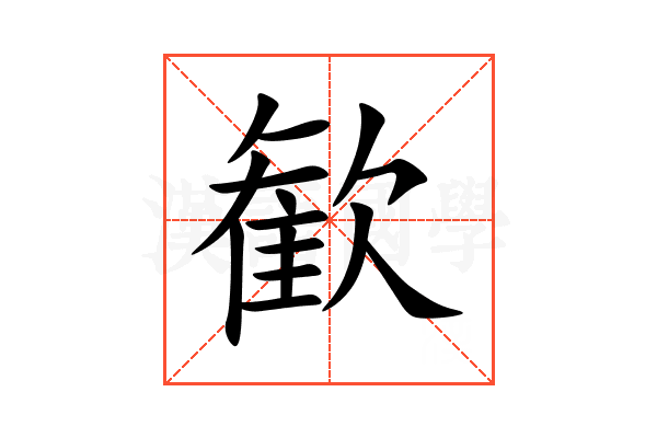歓