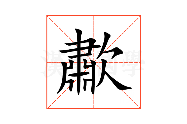 歗