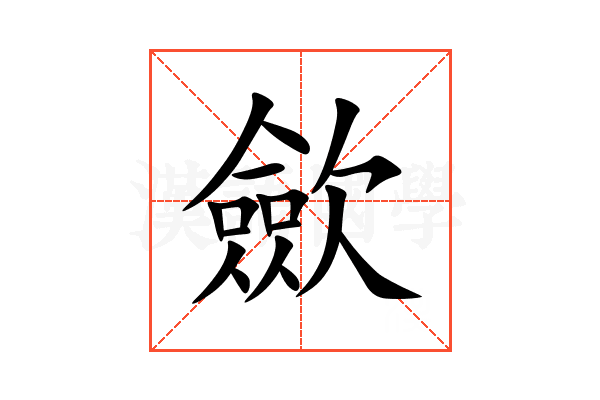 歛