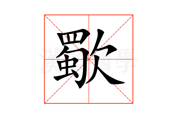 歜