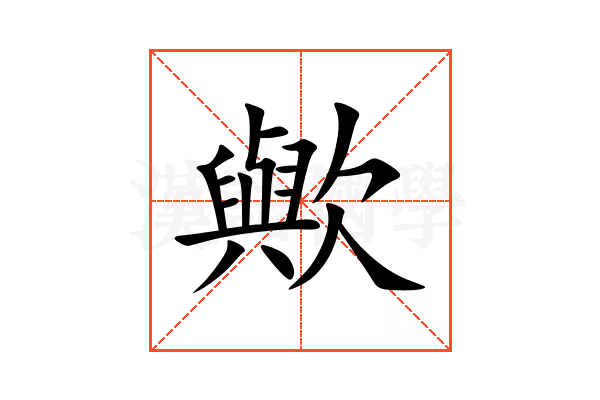 歟