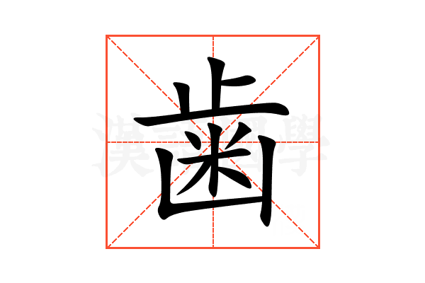 歯