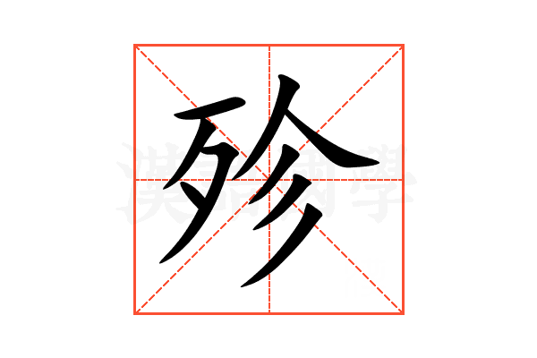 殄