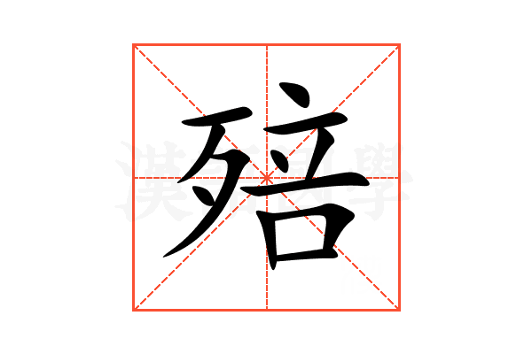 殕