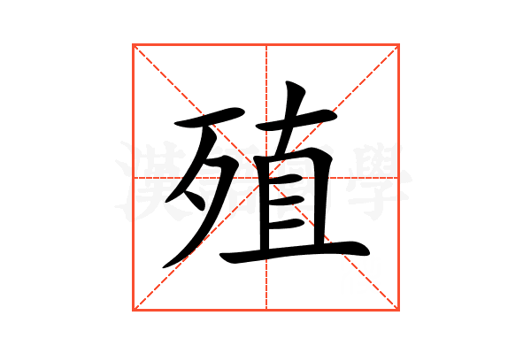 殖