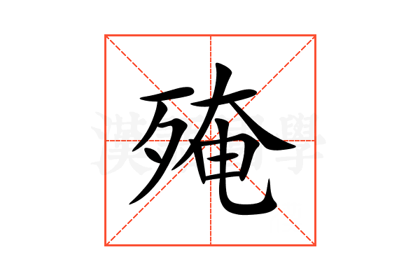 殗
