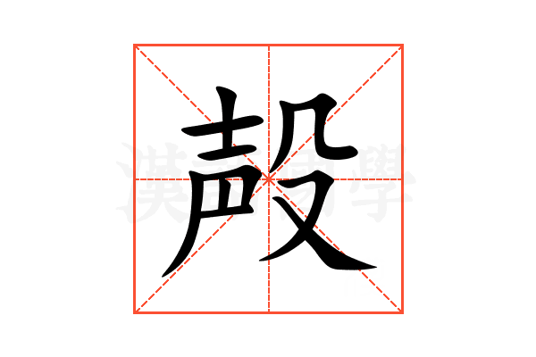 殸