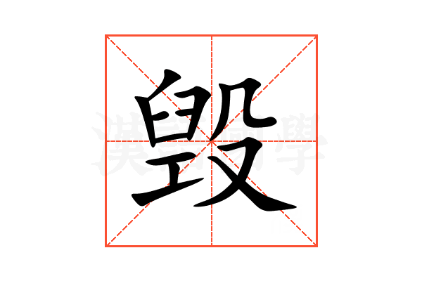 毁