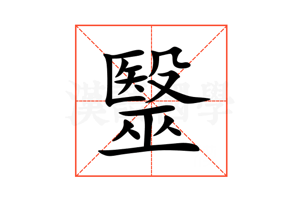 毉
