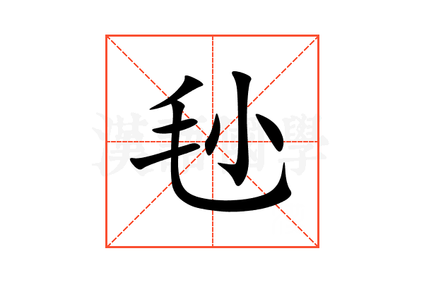 毜
