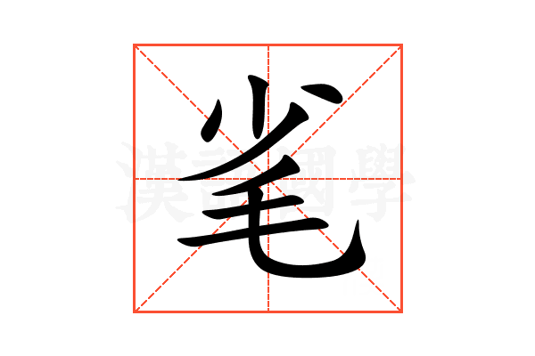 毟