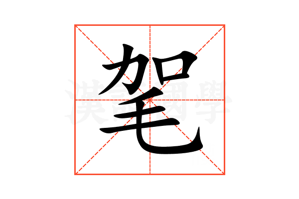 毠